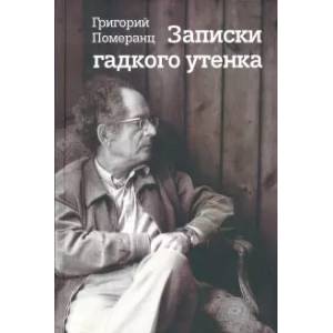 Записки гадкого утенка Записки гадкого утенка