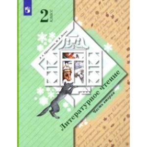 Литературное чтение. 2 класс. Учебник. В 2-х частях. Часть 2. Литературное чтение. 2 класс. Учебник. В 2-х частях. Часть 2.