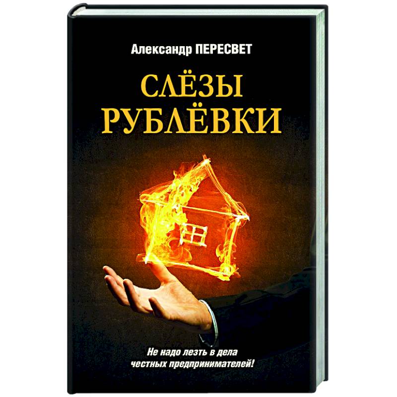 Слезы Рублевки Слезы Рублевки