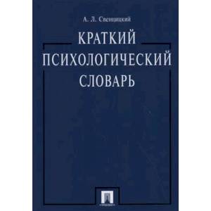 Краткий психологический словарь Краткий психологический словарь