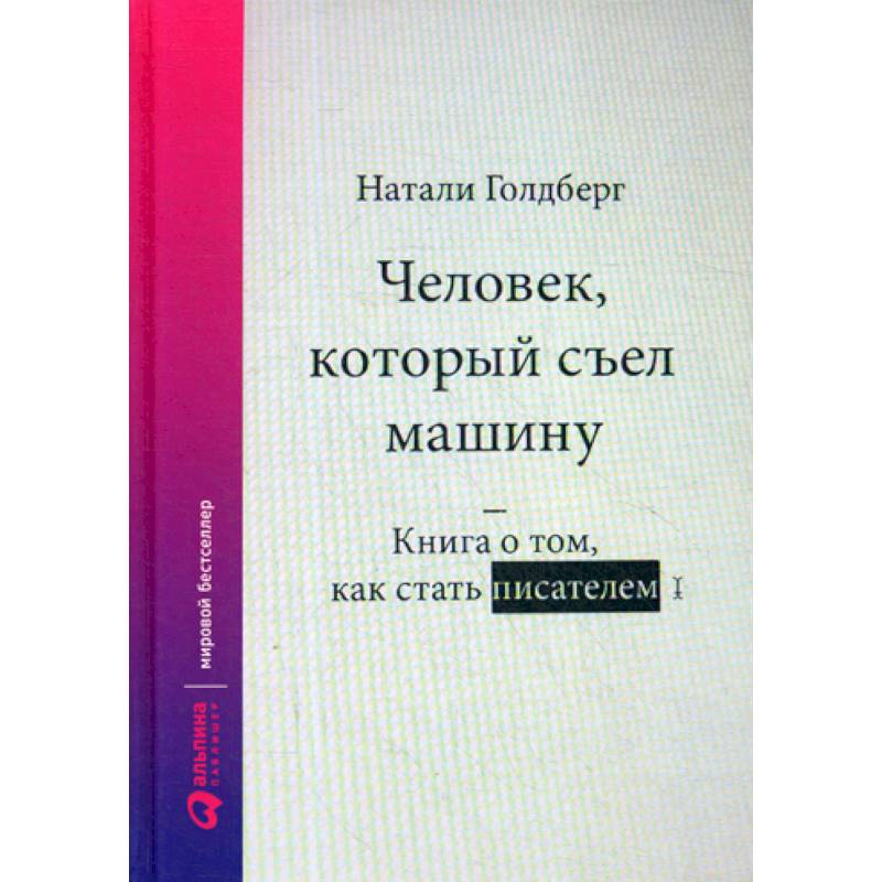 Человек, который съел машину: Книга о том, как стать писателем