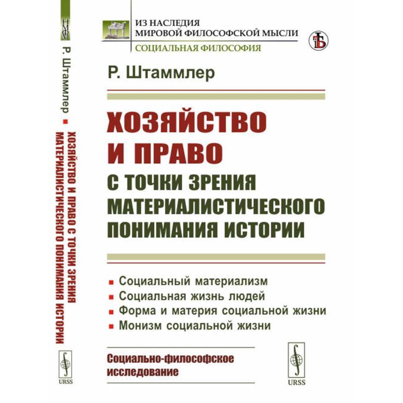 Хозяйство и право с точки зрения материалистического понимания истории Хозяйство и право с точки зрения материалистического понимания истории