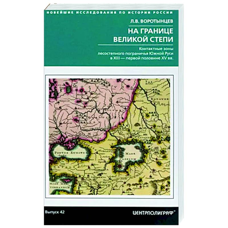 На границе Великой степи. Контактные зоны лесостепного пограничья Южной Руси На границе Великой степи. Контактные зоны лесостепного пограничья Южной Руси