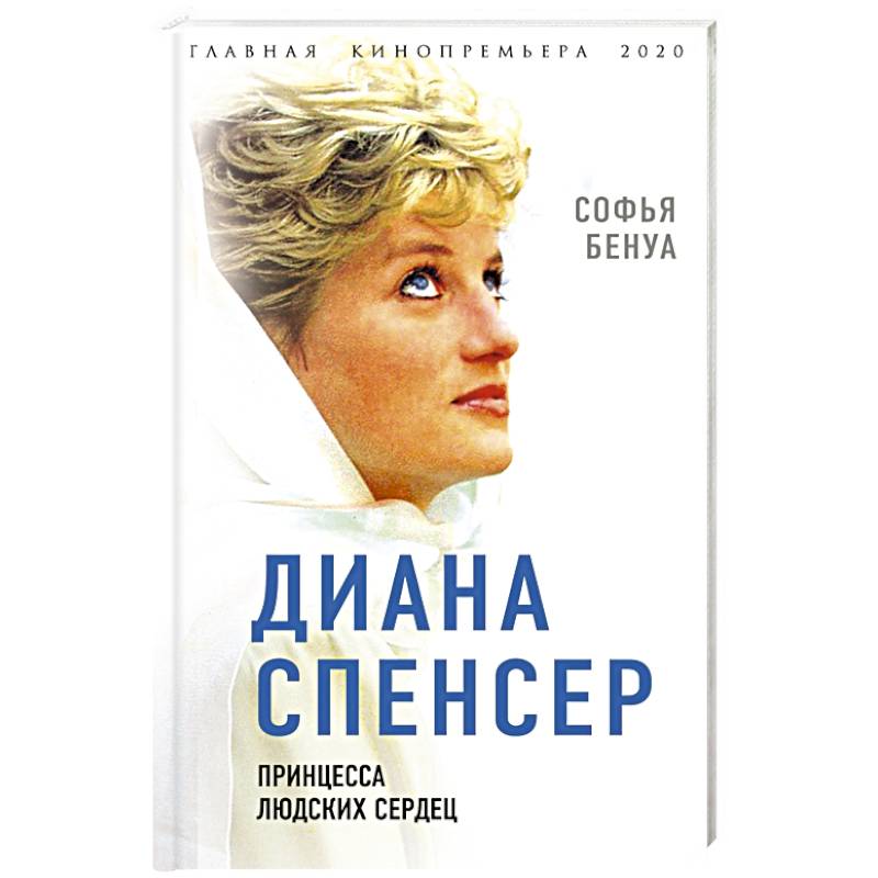 Диана Спенсер. Принцесса людских сердец Диана Спенсер. Принцесса людских сердец