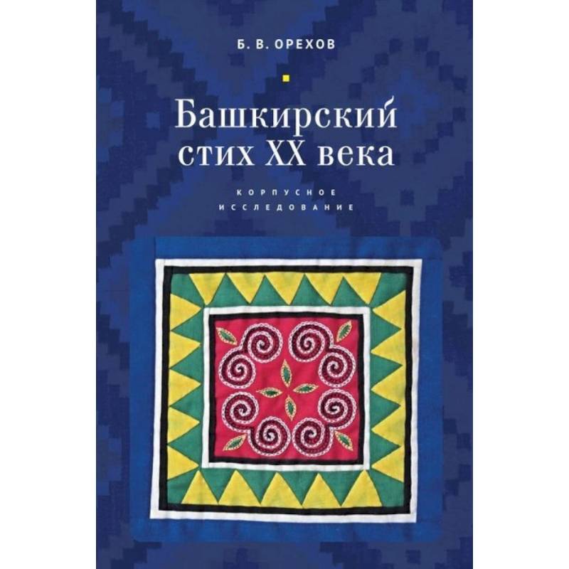 Башкирский стих ХХ века. Корпусное исследование