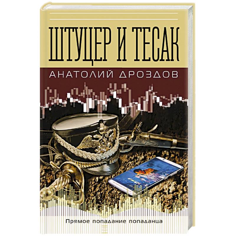 Штуцер и тесак Штуцер и тесак