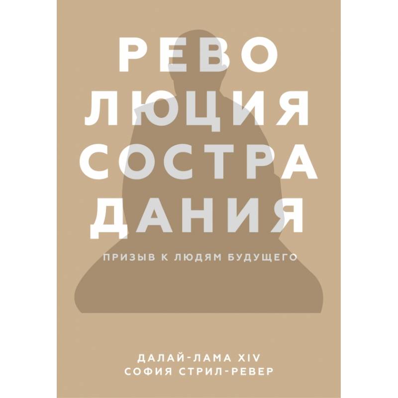 Революция сострадания. Призыв к людям будущего