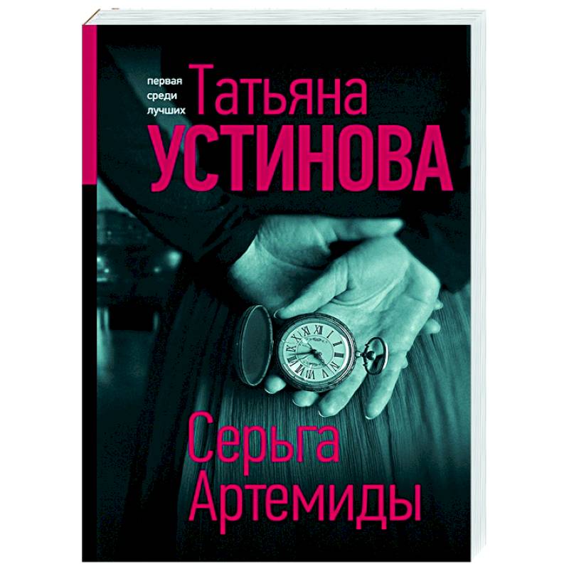 Серьга Артемиды