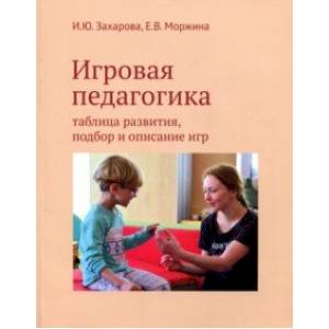 Игровая педагогика. Таблица развития, подбор и описание игр Игровая педагогика. Таблица развития, подбор и описание игр