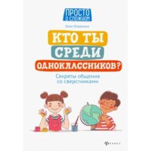 Кто ты среди одноклассников? Секреты общения со сверстниками Кто ты среди одноклассников? Секреты общения со сверстниками
