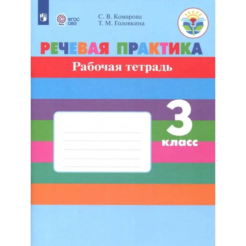 Речевая практика. 3 класс. Рабочая тетрадь. Адаптированные программы. ФГОС ОВЗ Речевая практика. 3 класс. Рабочая тетрадь. Адаптированные программы. ФГОС ОВЗ