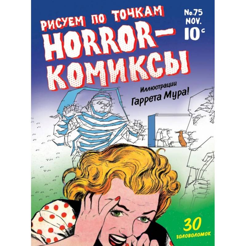 Horror-комиксы. Рисуем по точкам Horror-комиксы. Рисуем по точкам