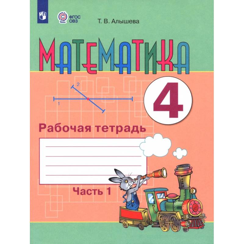 Математика. 4 класс. Рабочая тетрадь. Адаптированные программы. Часть 1