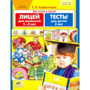 Лицей для малышей 2-3 лет. Тесты для детей 3-х лет. ФГОС ДО Лицей для малышей 2-3 лет. Тесты для детей 3-х лет. ФГОС ДО