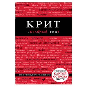 Крит. Путеводитель с картами Крит. Путеводитель с картами