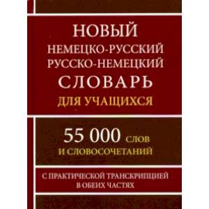 Новый немецко-русский и русско-немецкий словарь для учащихся. 55 000 слов с практической транскрипц. Новый немецко-русский и русско-немецкий словарь для учащихся. 55 000 слов с практической транскрипц.