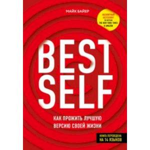 BestSelf. Как прожить лучшую версию своей жизни BestSelf. Как прожить лучшую версию своей жизни