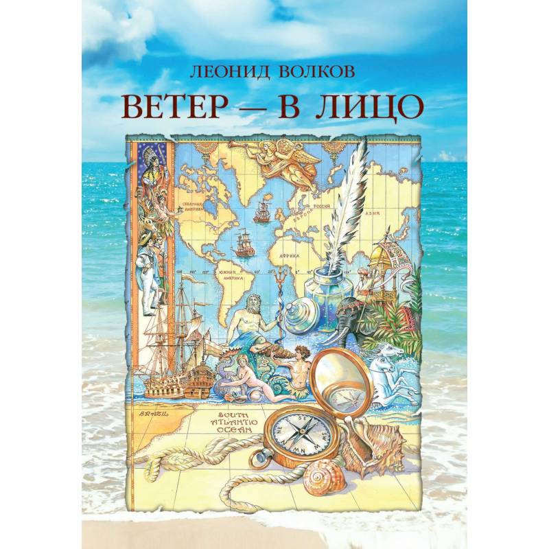 Ветер - в лицо (о путешествиях по странам) Ветер - в лицо (о путешествиях по странам)
