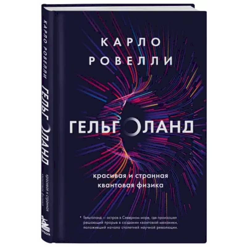 Гельголанд. Красивая и странная квантовая физика Гельголанд. Красивая и странная квантовая физика
