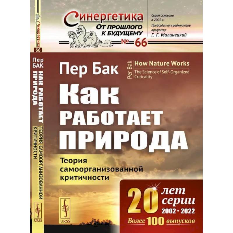 Как работает природа: Теория самоорганизованной критичности. 2-е издание Как работает природа: Теория самоорганизованной критичности. 2-е издание
