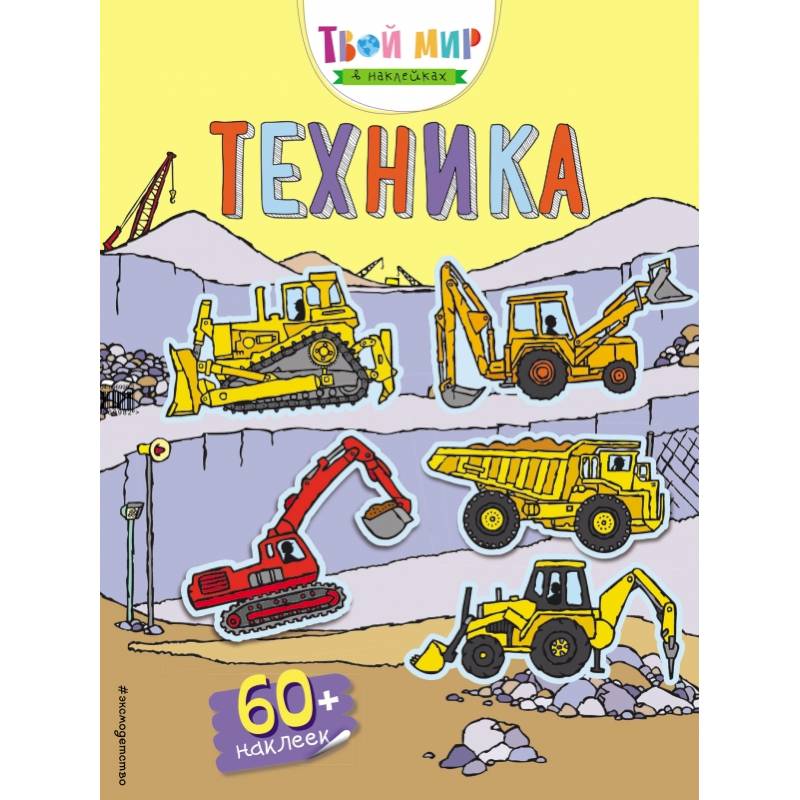 Техника (с наклейками) Техника (с наклейками)