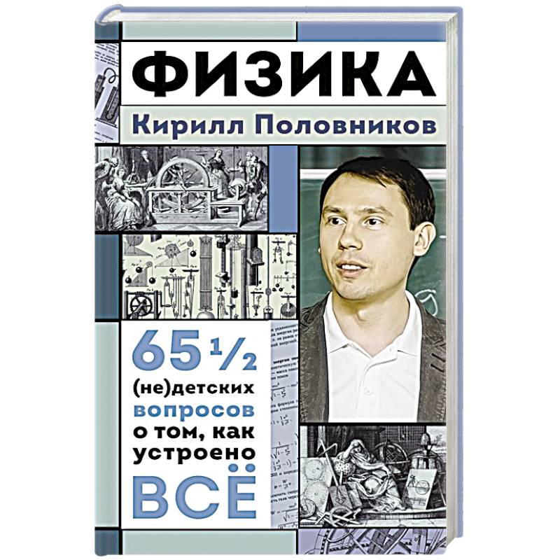 Физика. 65 1/2 (не)детских вопросов о том, как устроено всё Физика. 65 1/2 (не)детских вопросов о том, как устроено всё