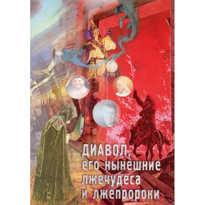 Диавол, его нынешние лжечудеса и лжепророки. Сборник статей. Диавол, его нынешние лжечудеса и лжепророки. Сборник статей.