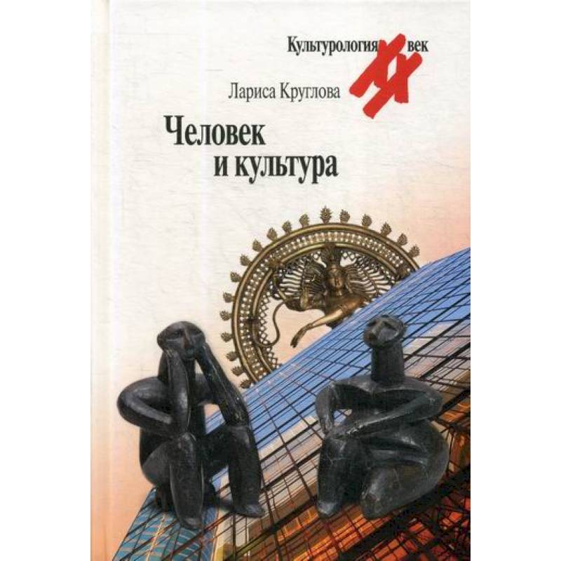 Человек и культура Человек и культура