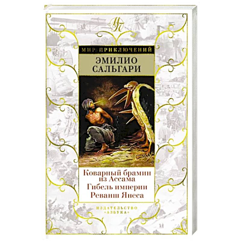 Коварный брамин из Ассама. Гибель империи. Реванш Янеса Коварный брамин из Ассама. Гибель империи. Реванш Янеса