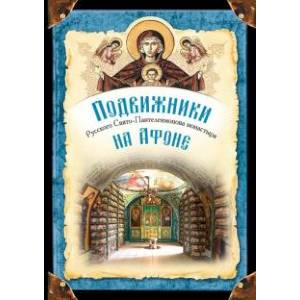 Подвижники Русского Свято-Пантелеимонова монастыря Подвижники Русского Свято-Пантелеимонова монастыря