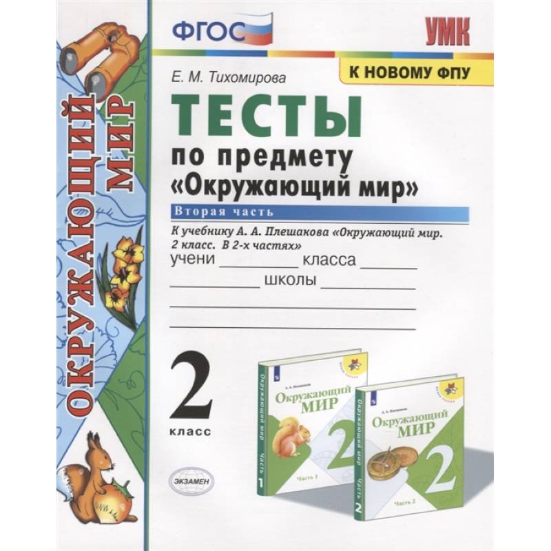 Тесты по предмету 'Окружающий мир'. 2 класс. Часть 2. К учебнику А.А. Плешакова 'Окружающий мир. 2 класс. Часть 2' Тесты по предмету 'Окружающий мир'. 2 класс. Часть 2. К учебнику А.А. Плешакова 'Окружающий мир. 2 класс. Часть 2'