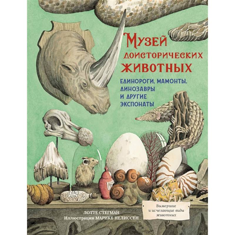 Музей доисторических животных.Единороги,мамонты,динозавры и другие экспонаты Музей доисторических животных.Единороги,мамонты,динозавры и другие экспонаты