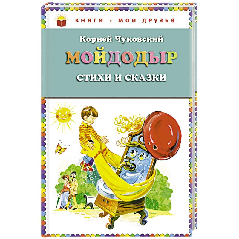 Мойдодыр. Стихи и сказки Мойдодыр. Стихи и сказки
