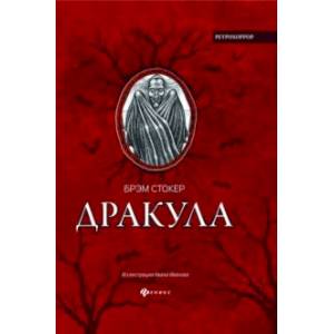 Дракула. Гость Дракулы Дракула. Гость Дракулы