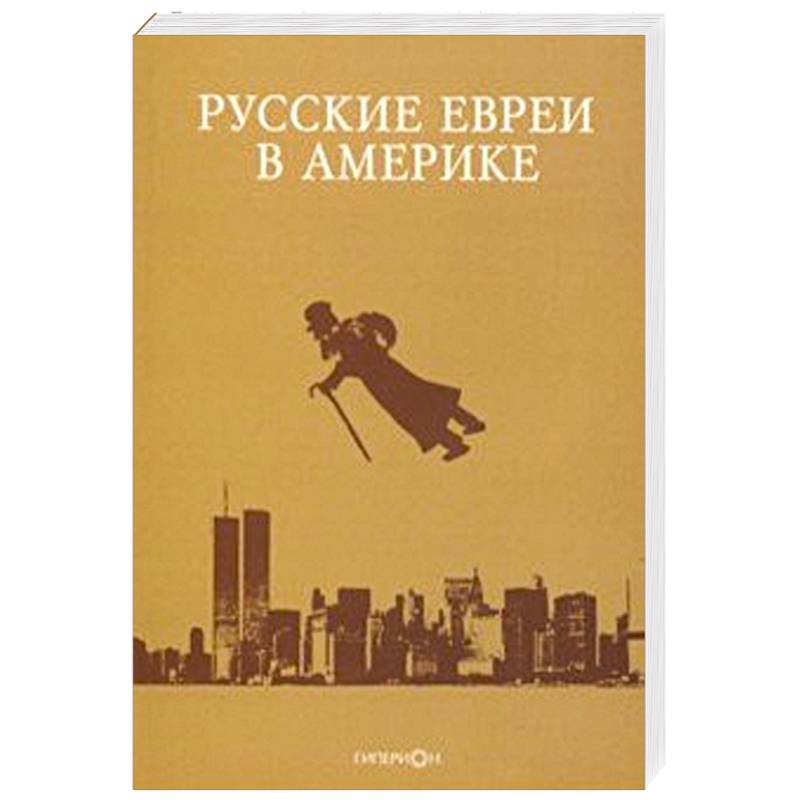 Русские евреи в Америке. Выпуск 19 Русские евреи в Америке. Выпуск 19