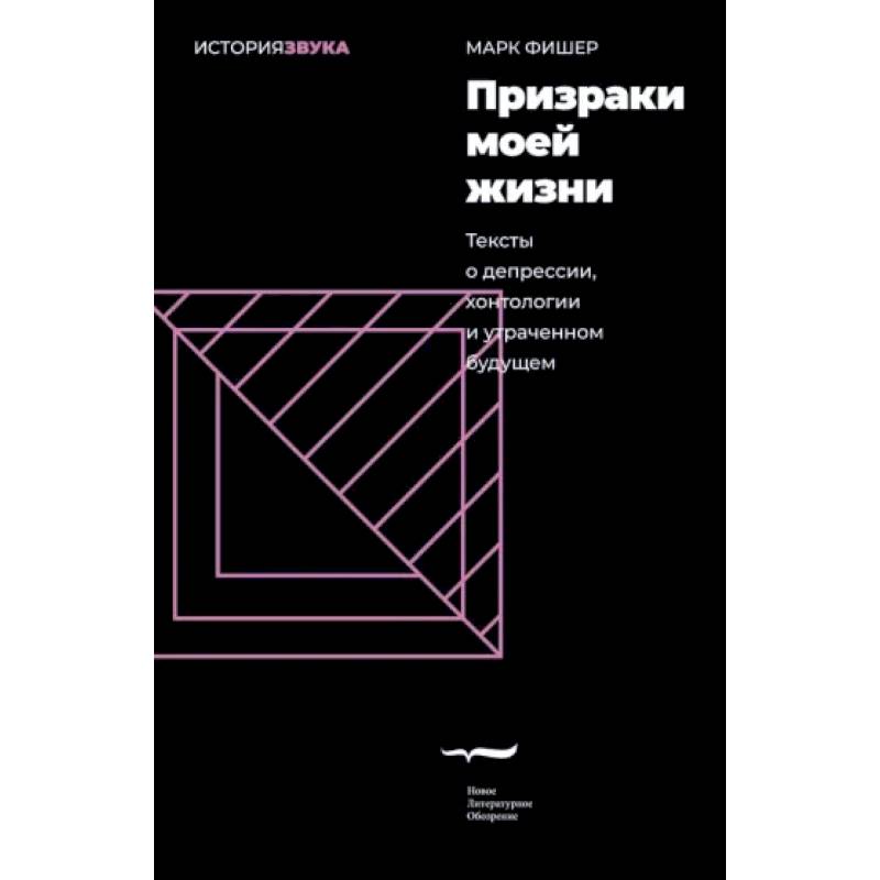 Призраки моей жизни. Тексты о депрессии,хонтологии Призраки моей жизни. Тексты о депрессии,хонтологии