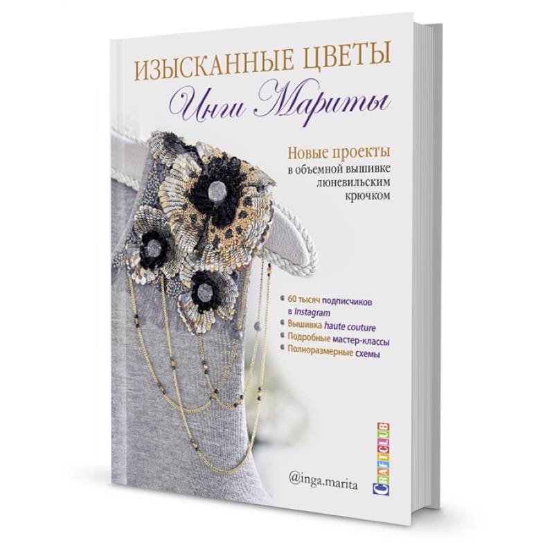 Изысканные цветы.Новые проекты в объемной вышивке люневильским крючком Изысканные цветы.Новые проекты в объемной вышивке люневильским крючком