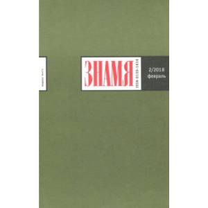 Журнал 'Знамя' № 2. 2018 Журнал 'Знамя' № 2. 2018