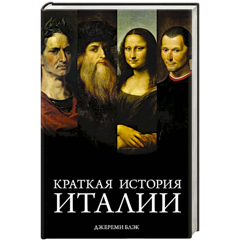 Краткая история Италии Краткая история Италии