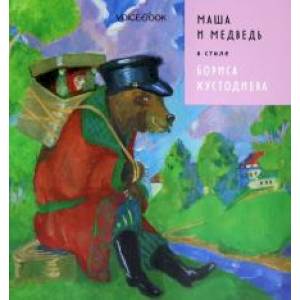 Маша и Медведь в стиле Б.Кустодиева Маша и Медведь в стиле Б.Кустодиева