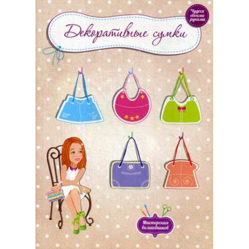 Декоративные сумки