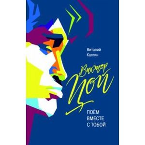 Виктор Цой. Поем вместе с тобой Виктор Цой. Поем вместе с тобой