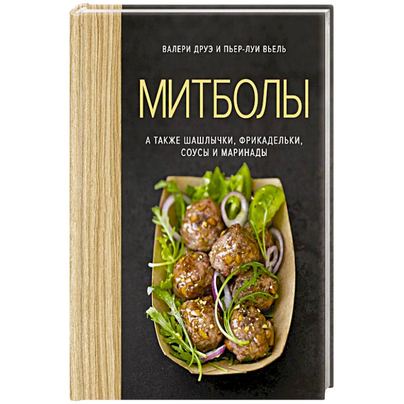 Митболы, а также шашлычки, фрикадельки, соусы и маринады Митболы, а также шашлычки, фрикадельки, соусы и маринады
