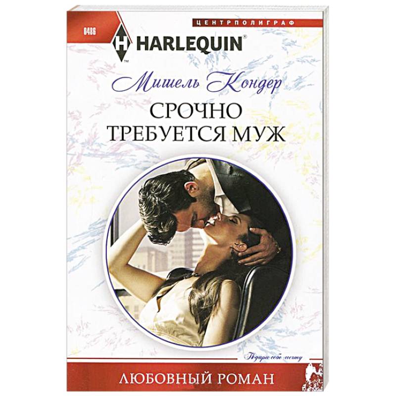 Срочно требуется муж Срочно требуется муж