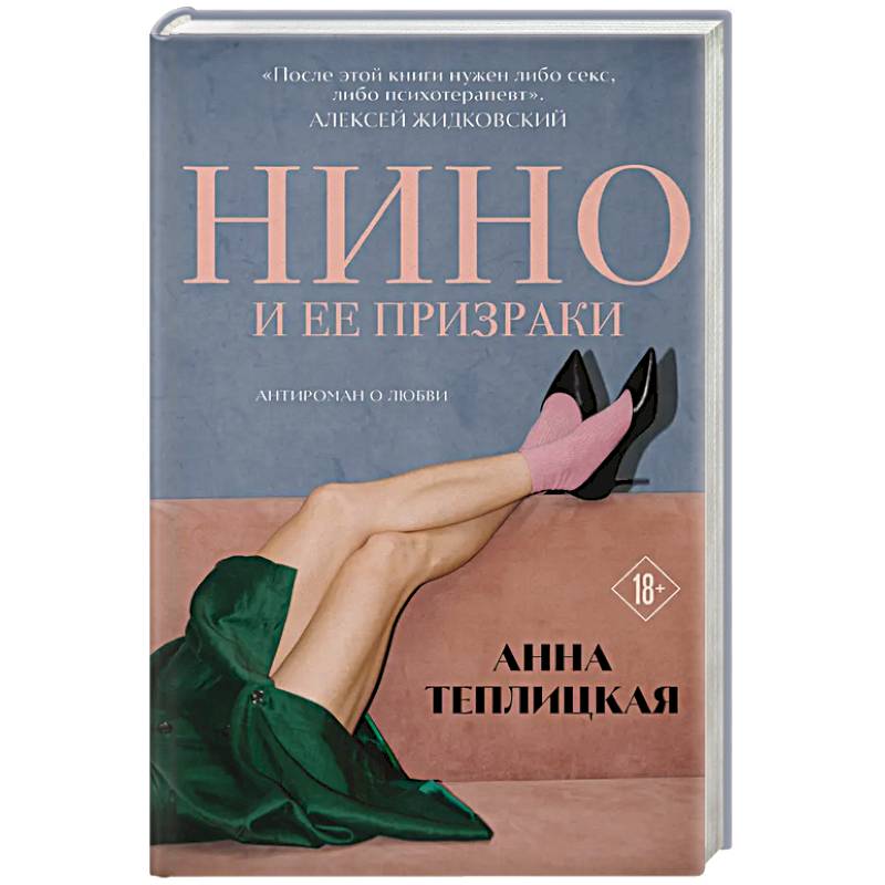 Нино и ее призраки Нино и ее призраки