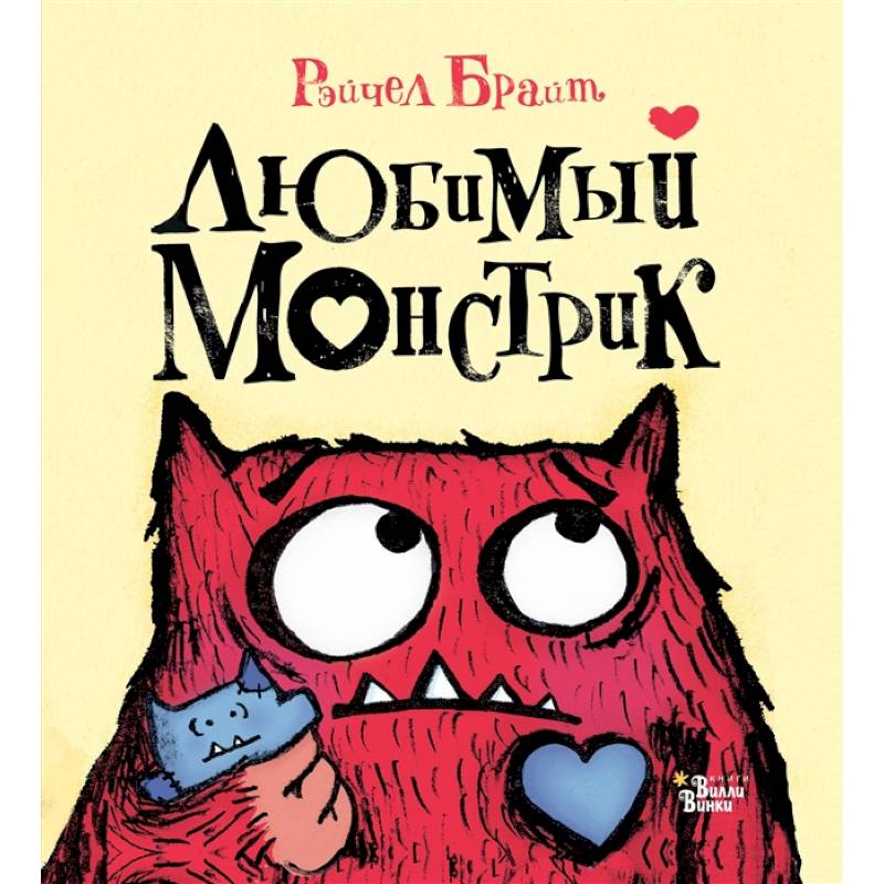 Любимый Монстрик Любимый Монстрик