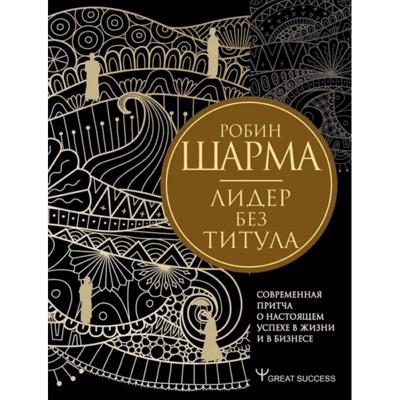 Лидер без титула. Современная притча о настоящем успехе в жизни и в бизнесе Лидер без титула. Современная притча о настоящем успехе в жизни и в бизнесе