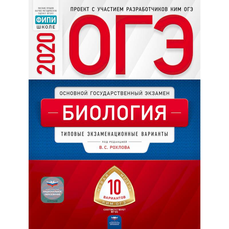 ОГЭ 2020 Биология. Типовые экзаменационные варианты. 10 вариантов ОГЭ 2020 Биология. Типовые экзаменационные варианты. 10 вариантов