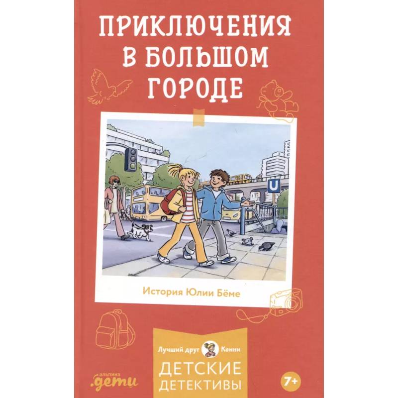 Приключения в большом городе Приключения в большом городе