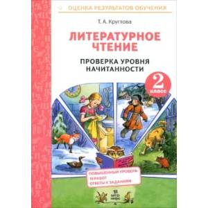 Литературное чтение. 2 класс. Проверка уровня начитанности Литературное чтение. 2 класс. Проверка уровня начитанности